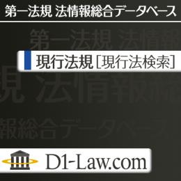 D1-Law.com 第一法規法情報総合データベース 現行法規 [現行法検索]