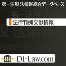 D1-Law.com 第一法規法情報総合データベース 法律判例文献情報