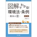 【電子書籍】図解でわかる！　環境法・条例―基本のキ―　改訂版