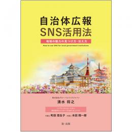 【電子書籍】自治体広報ＳＮＳ活用法　―地域の魅力の見つけ方・伝え方―