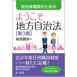 【電子書籍】自治体職員のためのようこそ地方自治法［第３版］