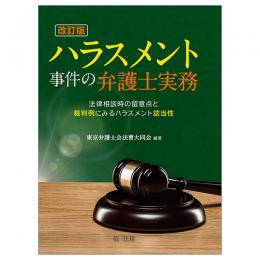 改訂版　ハラスメント事件の弁護士実務～法律相談時の留意点と裁判例にみるハラスメント該当性～