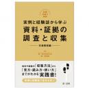 実践弁護士業務 実例と経験談から学ぶ　資料・証拠の調査と収集　交通事故編