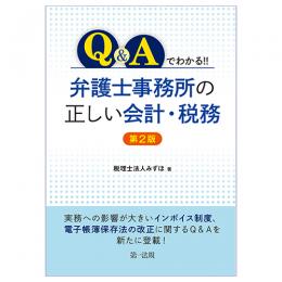 Ｑ＆Ａでわかる！！　弁護士事務所の正しい会計・税務＜第２版＞