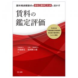 賃料増減額請求の訴訟・調停・交渉に活かす　賃料の鑑定評価