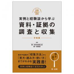 実践弁護士業務　実例と経験談から学ぶ　資料・証拠の調査と収集　労働編