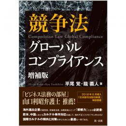 競争法グローバルコンプライアンス　増補版