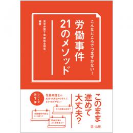 【電子書籍】こんなところでつまずかない！　労働事件２１のメソッド