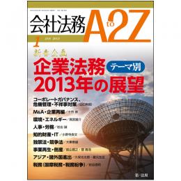 会社法務A2Z VOL2013-01