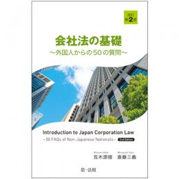 会社法の基礎～外国人からの50の質問～　改訂第２版