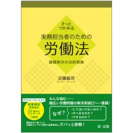 さっとつかめる　実務担当者のための労働法－課題解決の法的根拠－