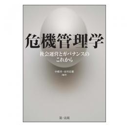 【電子書籍】危機管理学-社会運営とガバナンスのこれから-