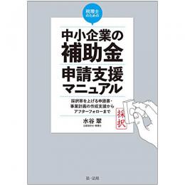 【電子書籍】税理士のための“中小企業の補助金”申請支援マニュアル