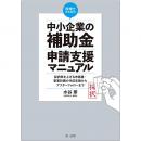 【電子書籍】税理士のための“中小企業の補助金”申請支援マニュアル