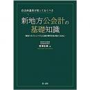 【電子書籍】自治体議員が知っておくべき新地方公会計の基礎知識　