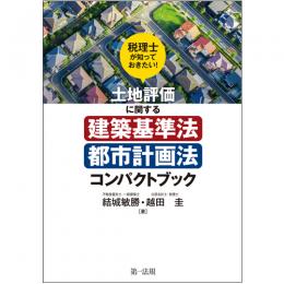 税理士が知っておきたい！土地評価に関する建築基準法・都市計画法コンパクトブック