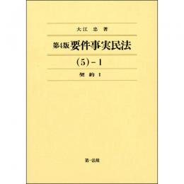 第４版　要件事実民法（５）－１　契約Ⅰ