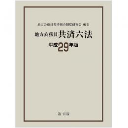 地方公務員共済六法［平成２９年版］