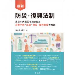 【電子書籍】最新　防災・復興法制―東日本大震災を踏まえた災害予防・応急・復旧・復興制度の解説―