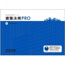 建築法規ＰＲＯ２０１９　図解建築申請法規マニュアル