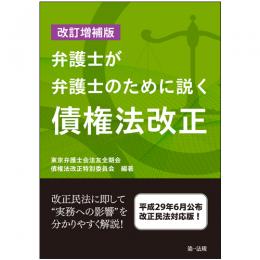 改訂増補版　弁護士が弁護士のために説く　債権法改正