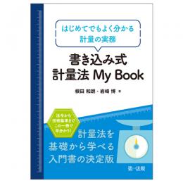 書き込み式　計量法　Ｍｙ　Ｂｏｏｋ―はじめてでもよく分かる計量の実務―