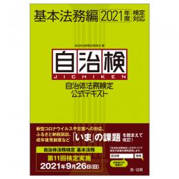 自治体法務検定公式テキスト　基本法務編　２０２１年度検定対応