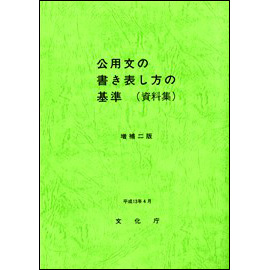 公用文の書き表し方の基準(資料集) <増補二版>