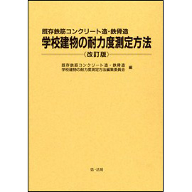 既存鉄筋コンクリート造・鉄骨造 学校建物の耐力度測定方法 <改訂版>