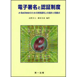 電子署名と認証制度