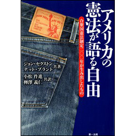 アメリカの憲法が語る自由