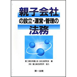 親子会社の設立・運営・管理の法務