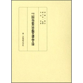 第三次新訂 逐条解説 地方教育行政の組織及び運営に関する法律