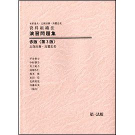 資料組織法 演習問題集 <赤版> 第3版