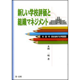 新しい学校評価と組織マネジメント