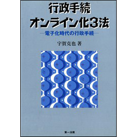 行政手続オンライン化3法