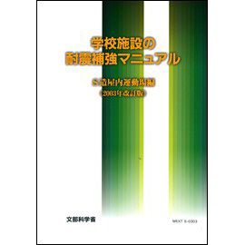 学校施設の耐震補強マニュアルS造屋内運動場編