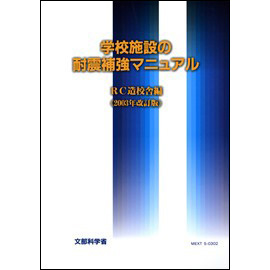 学校施設の耐震補強マニュアルRC造校舎編