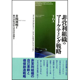非営利組織のマーケティング戦略  <第6版>