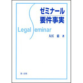 【電子書籍】ゼミナール要件事実