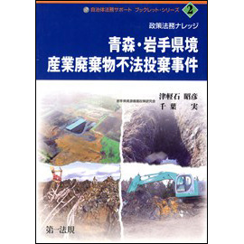 政策法務ナレッジ 青森・岩手県境産業廃棄物不法投棄事件