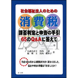 社会福祉法人のための消費税