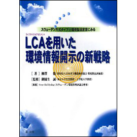 スウェーデン方式タイプ3環境製品宣言にみる　LCAを用いた環境情報開示の新戦略