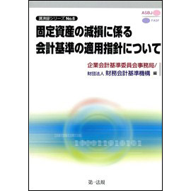 講演録シリーズNo.6 固定資産の減損に係る会計基準の適用指針について