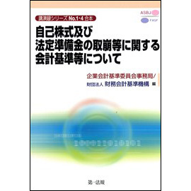 講演録シリーズNo.1・4合本 自己株式及び法定準備金の取崩等に関する会計基準等について