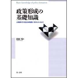 政策形成の基礎知識