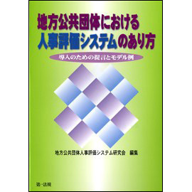 【電子書籍】地方公共団体における人事評価システムのあり方