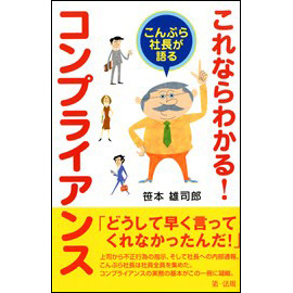 こんぷら社長が語る これならわかる!コンプライアンス