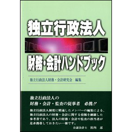 独立行政法人財務・会計ハンドブック