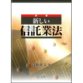 詳解 新しい信託業法